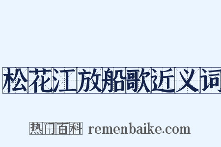松花江放船歌近义词是什么意思的图片